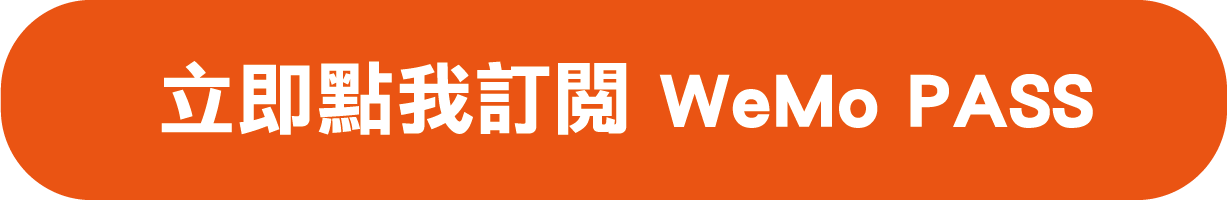 【12 月 WeMo PASS】立即點我訂閱按鈕-2.png