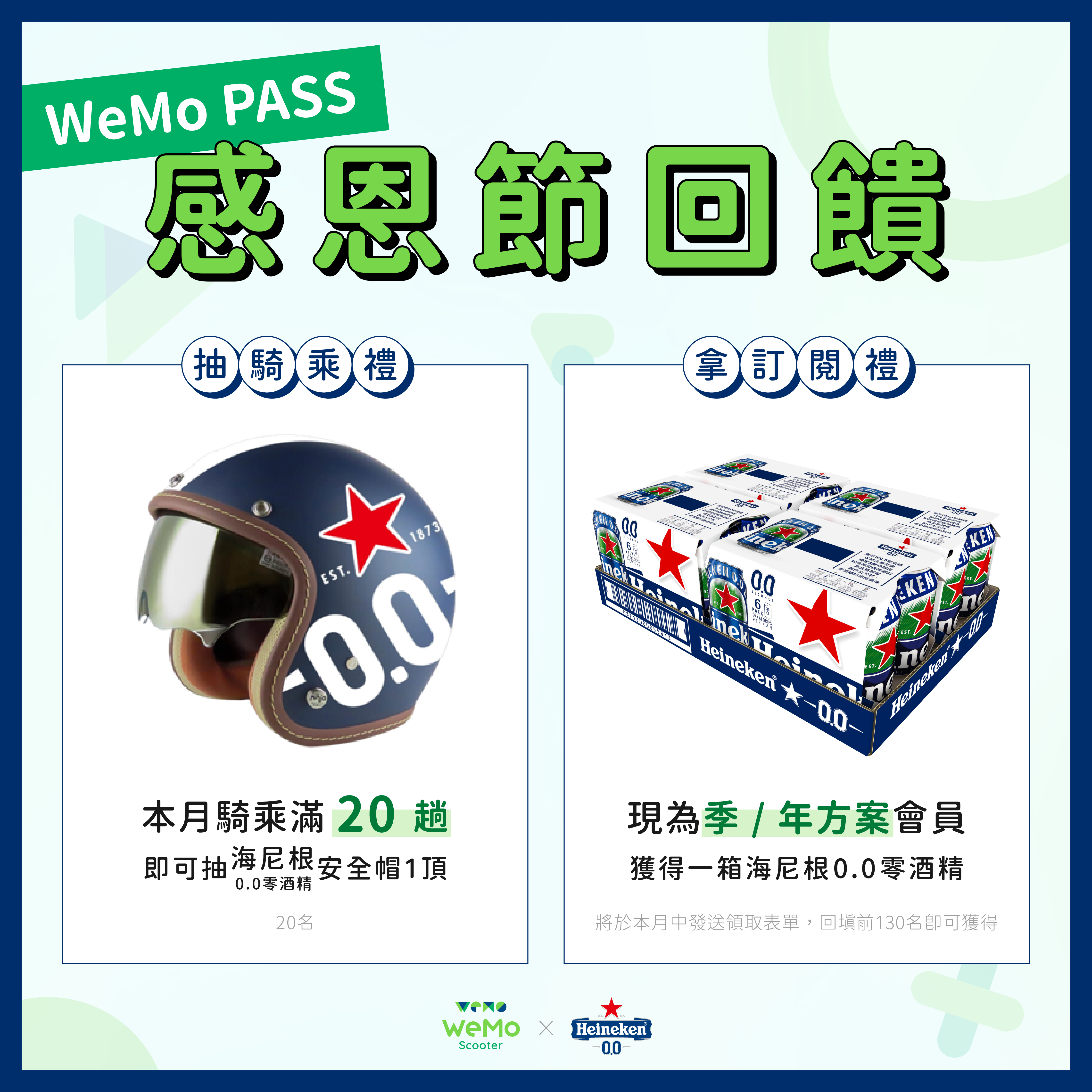 20241024_Heineken_騎乘禮_SNS.png