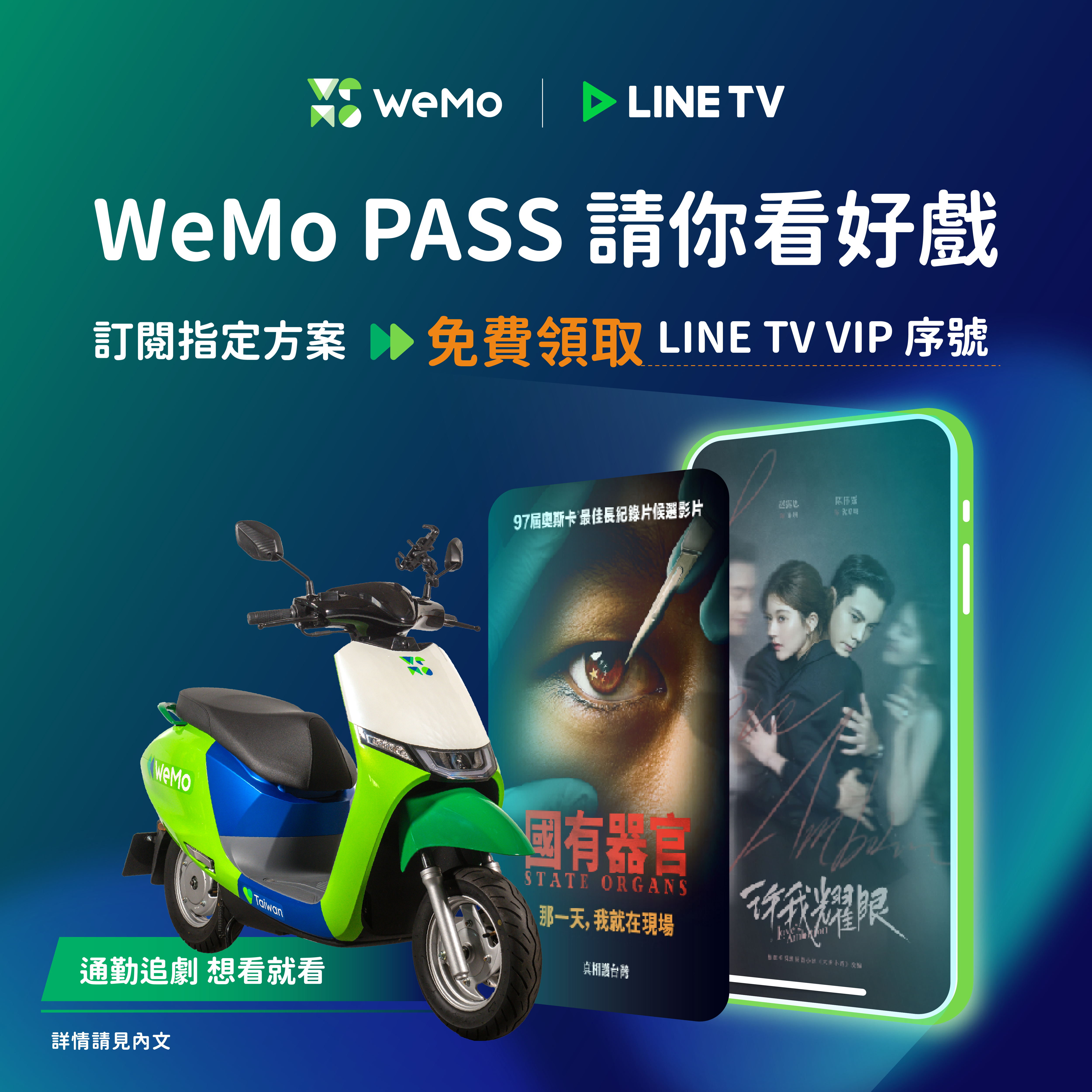 0522_WeMo PASS x LINE TV 連賣圖 _工作區域 1.png